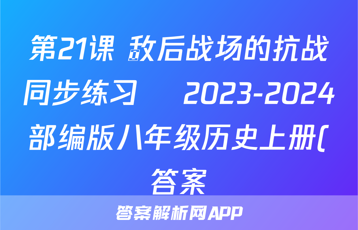 第21课 敌后战场的抗战同步练习    2023-2024部编版八年级历史上册(答案)考试试卷